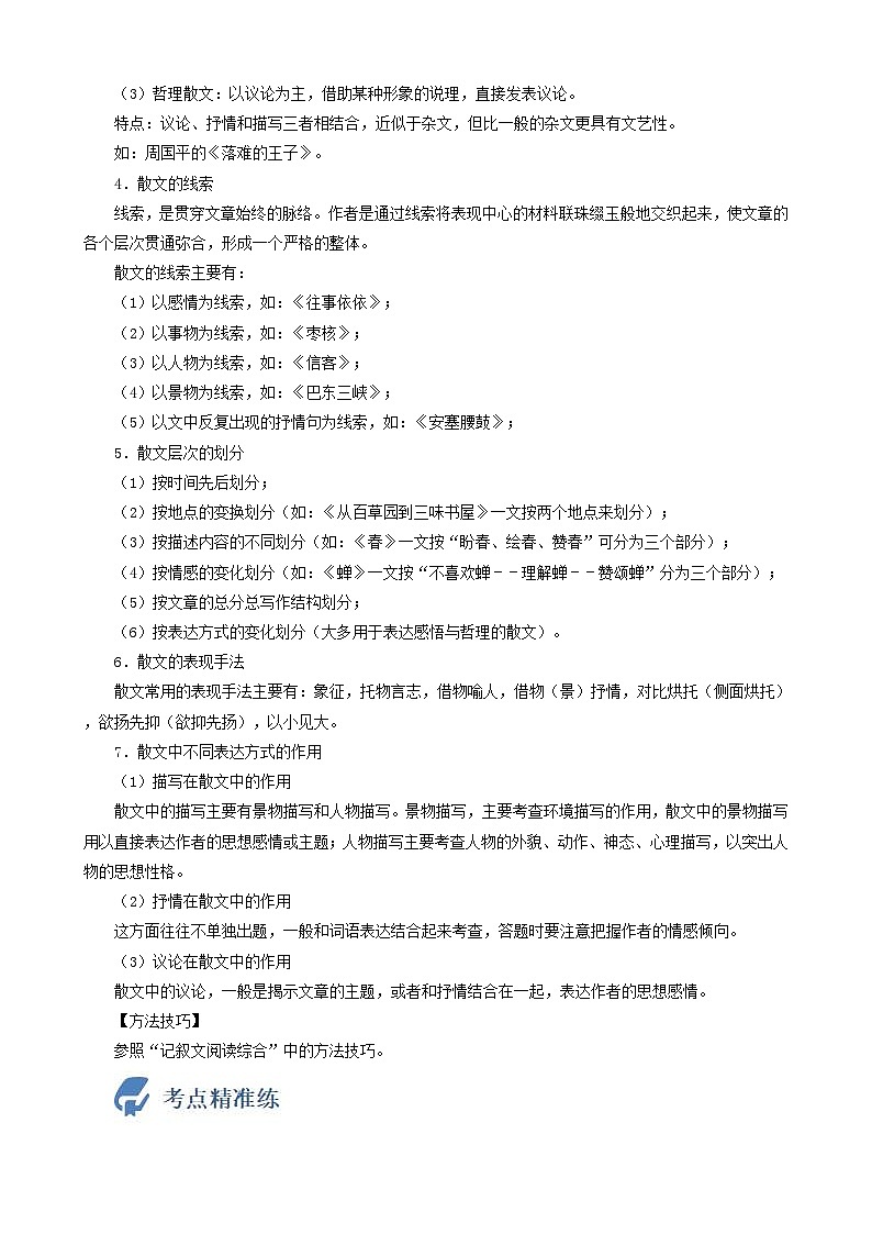(备战中考)中考语文一轮复习重点难点 讲练测考点16 记叙文阅读(散文)(含解析)第2页