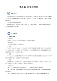 (备战中考)中考语文一轮复习重点难点 讲练测考点19  议论文阅读（含解析）