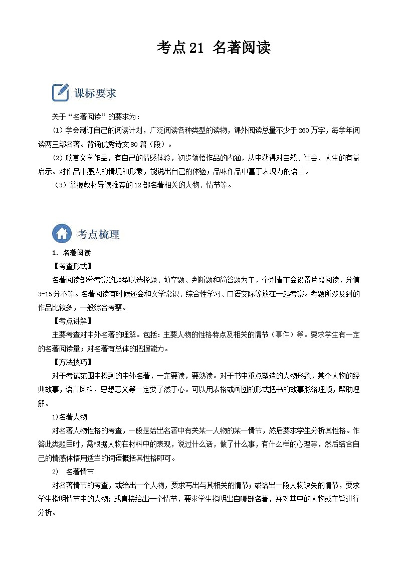 (备战中考)中考语文一轮复习重点难点 讲练测考点21 名著阅读(含解析)第1页