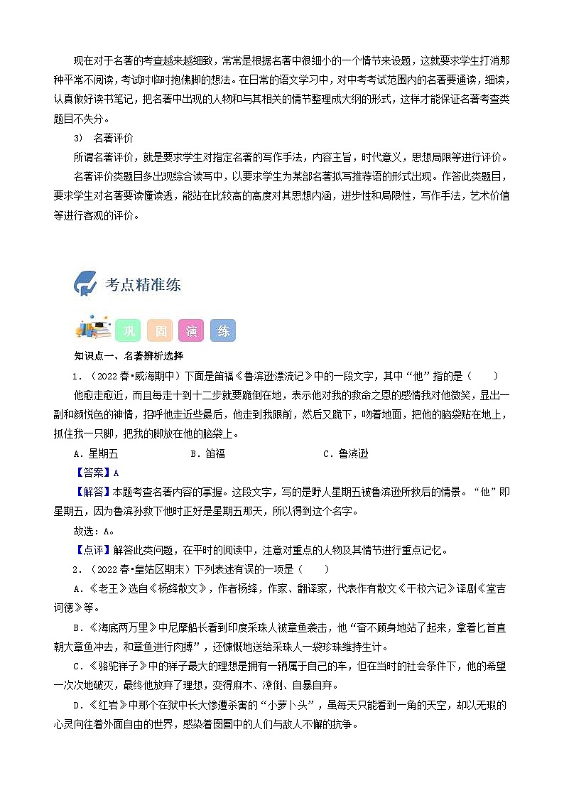 (备战中考)中考语文一轮复习重点难点 讲练测考点21 名著阅读(含解析)第2页