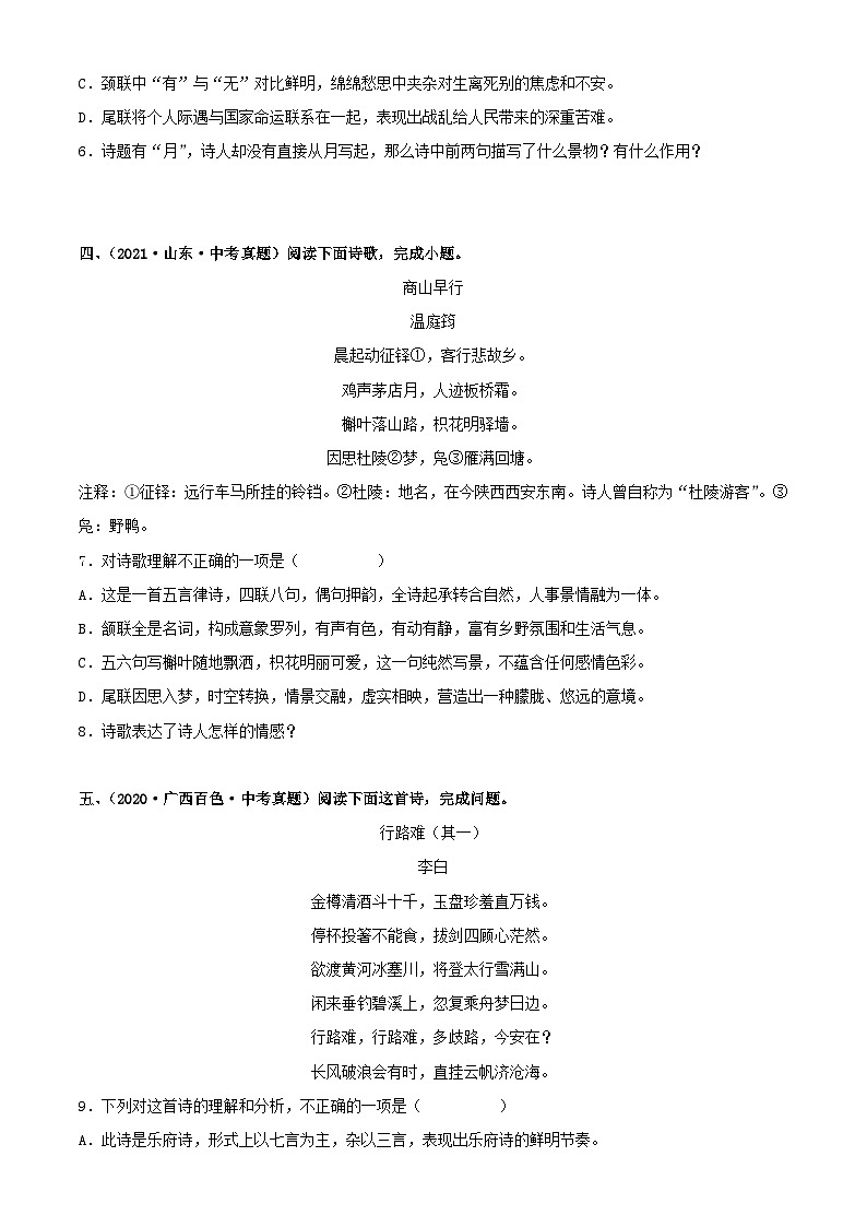 中考语文一轮复习通关练习专题24:九年级上册诗歌鉴赏(含解析)第2页