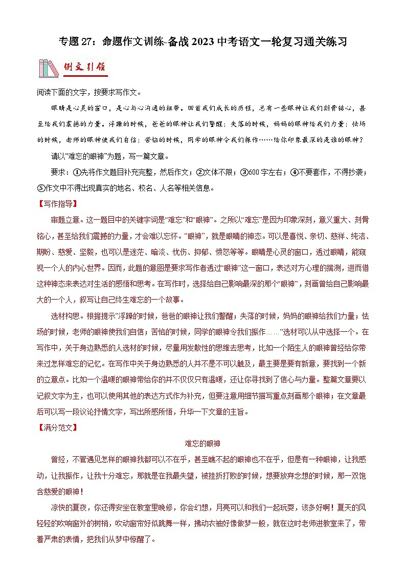 中考语文一轮复习通关练习专题27:命题作文训练(含解析)第1页