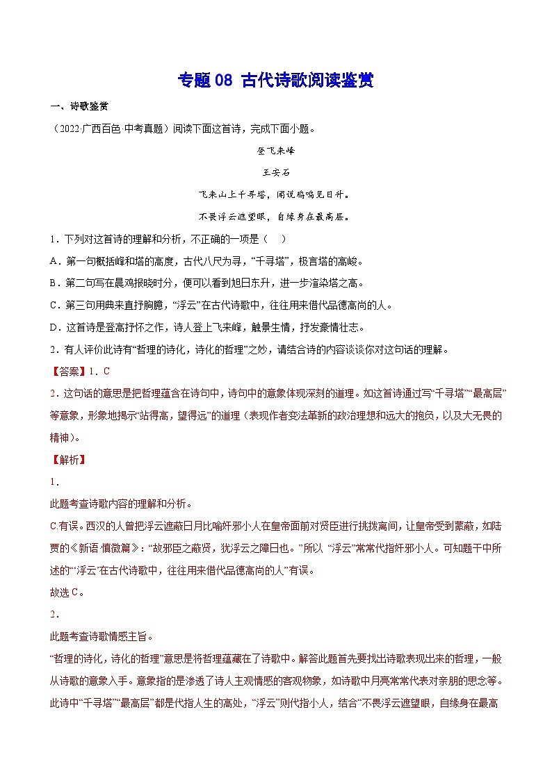 中考语文一轮复习考点精炼专题08 古代诗歌阅读鉴赏(考点训练)(含解析)第1页