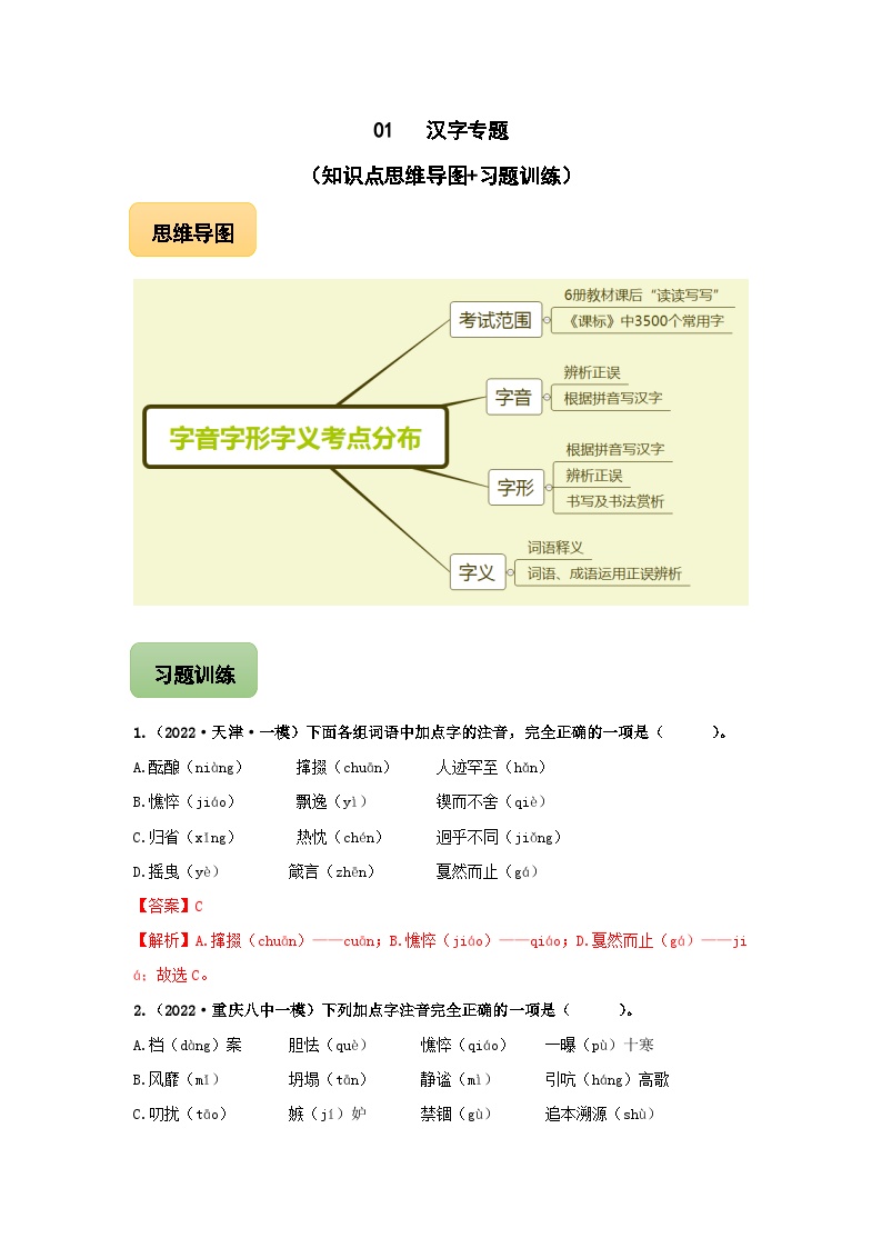 中考语文三轮冲刺练习01 汉字专题（知识点思维导图+习题训练）（含解析）