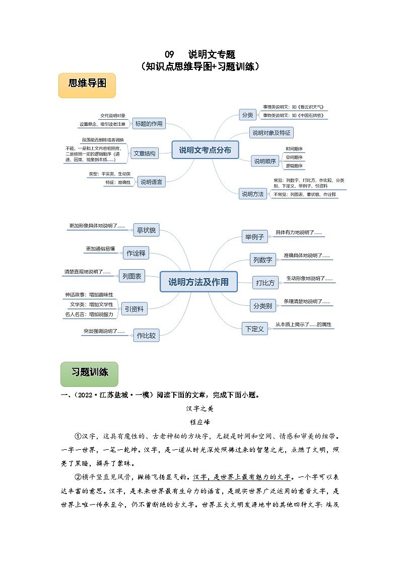 中考语文三轮冲刺练习09 说明文专题(知识点思维导图+习题训练)(含解析)第1页