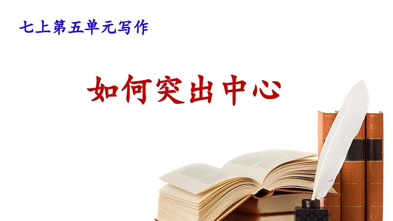 【核心素养】部编版初中语文七年级上册第5单元写作《如何突出中心》课件02