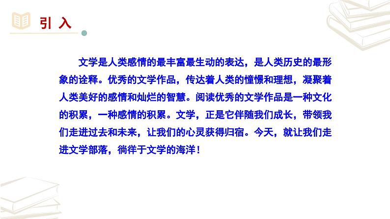 【核心素养】部编版初中语文七年级上册第6单元《文学部落》课件01