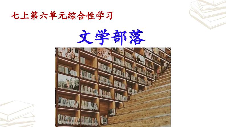 【核心素养】部编版初中语文七年级上册第6单元《文学部落》课件02