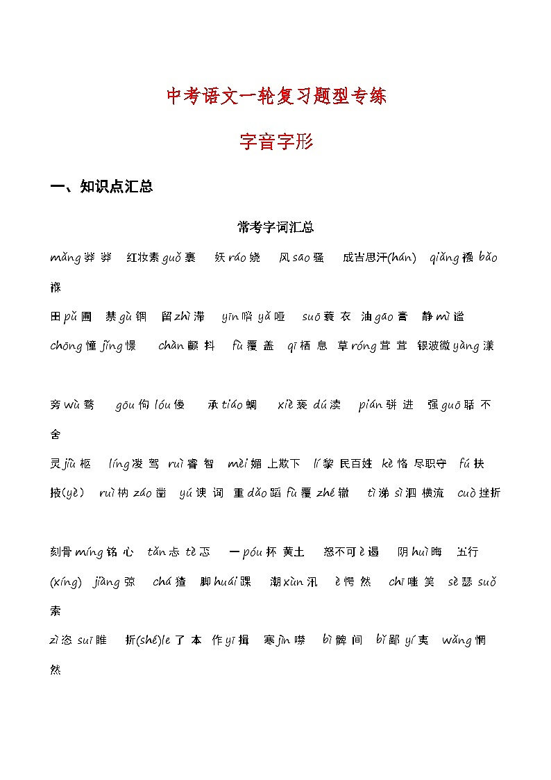中考语文一轮复习题型专练:字音字形(含解析)01