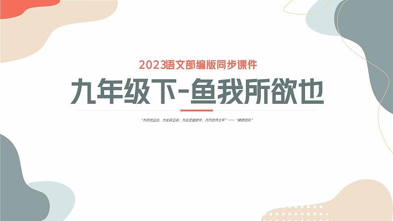 中考语文课内古代诗文解读课件鱼我所欲也第1页