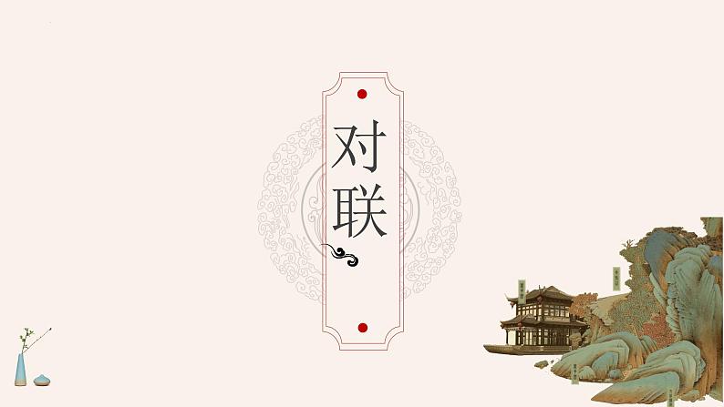对联 课件-中考语文一轮复习第1页