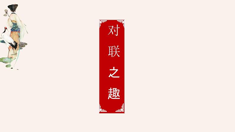 对联 课件-中考语文一轮复习第2页