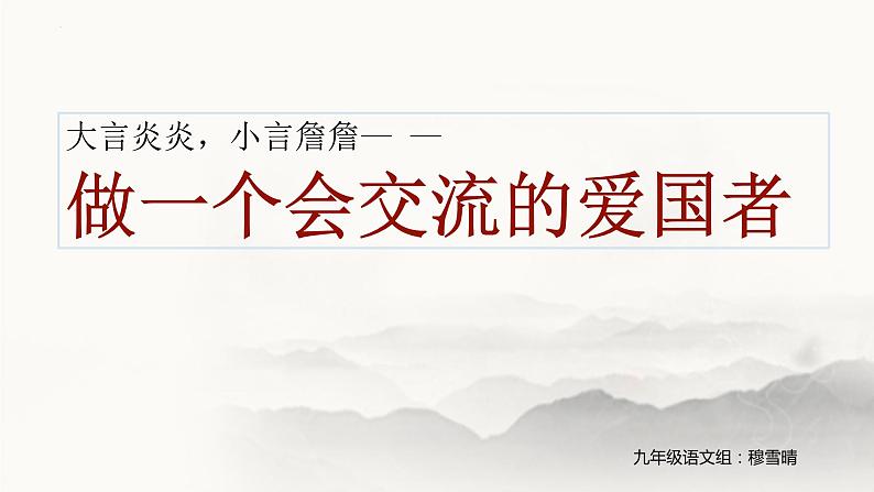 文言文整合复习《唐雎不辱使命》《邹忌讽齐王纳谏》-中考语文一轮复习课件PPT第1页