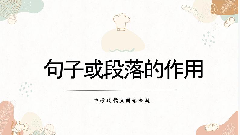 现代文专题之句子或段落作用 课件-中考语文一轮复习第1页