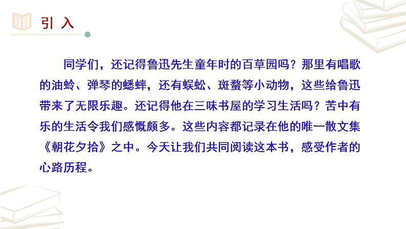 【核心素养】部编版初中语文七年级上册第3单元名著导读《朝花夕拾》 课件第1页