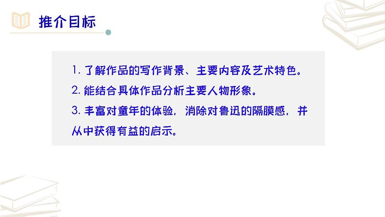 【核心素养】部编版初中语文七年级上册第3单元名著导读《朝花夕拾》 课件第3页