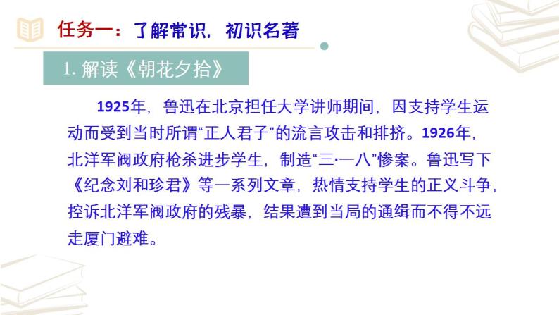 【核心素养】部编版初中语文七年级上册第3单元名著导读《朝花夕拾》 课件05