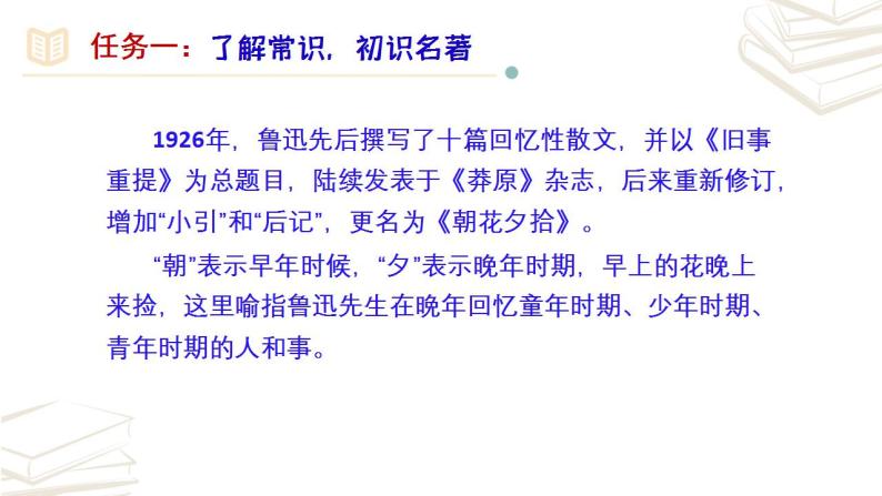 【核心素养】部编版初中语文七年级上册第3单元名著导读《朝花夕拾》 课件06