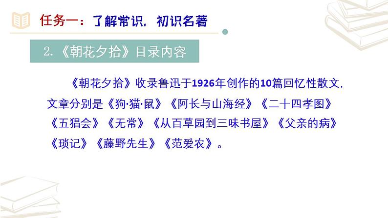 【核心素养】部编版初中语文七年级上册第3单元名著导读《朝花夕拾》 课件第7页