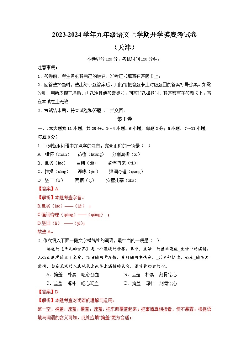 【开学摸底考】部编版语文九年级上学期--开学摸底考试卷（天津）（考试版+解析版）01