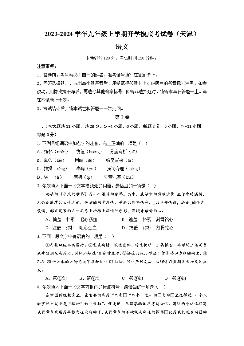 【开学摸底考】部编版语文九年级上学期--开学摸底考试卷（天津）（考试版+解析版）01