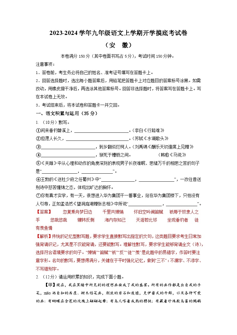 【开学摸底考】部编版语文九年级上学期--开学摸底考试卷（安徽）（考试版+解析版）01