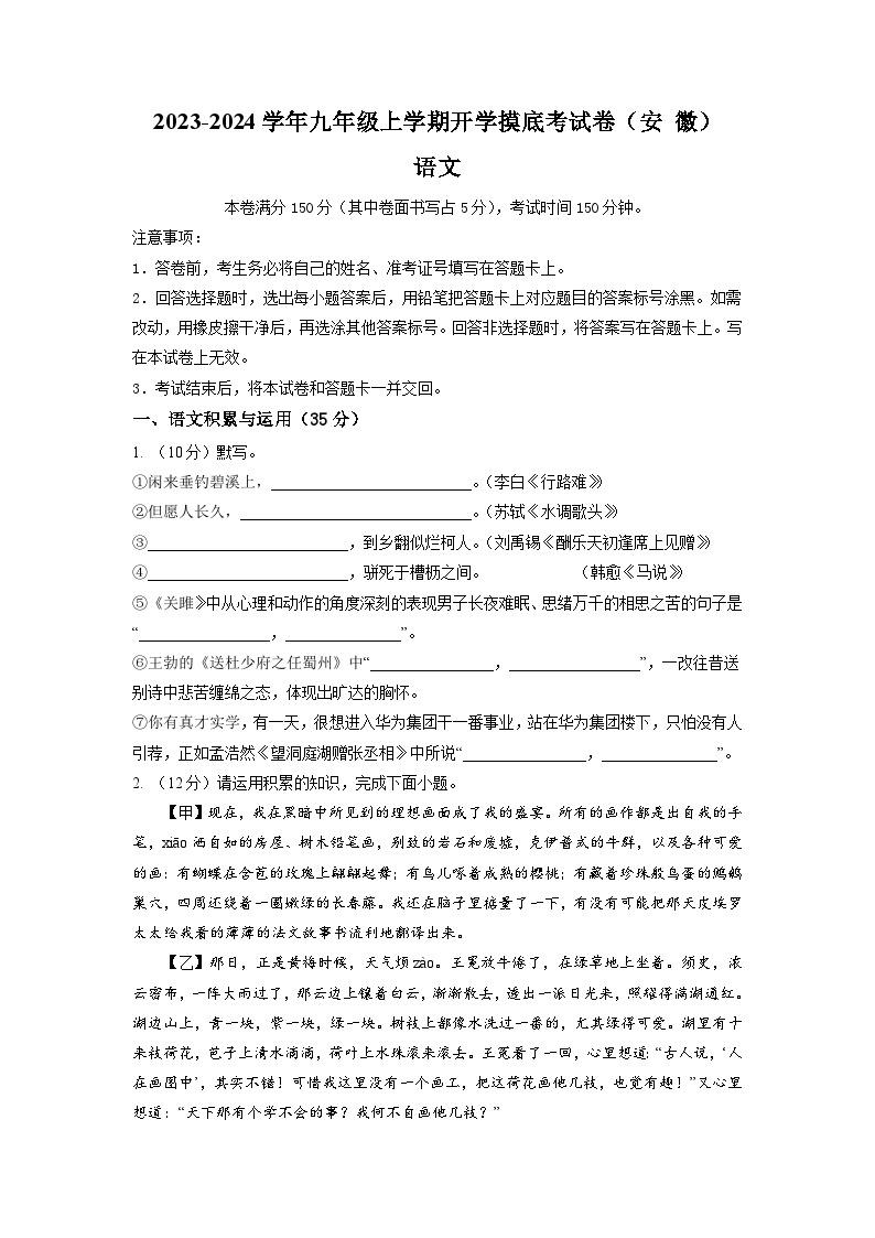 【开学摸底考】部编版语文九年级上学期--开学摸底考试卷（安徽）（考试版+解析版）01