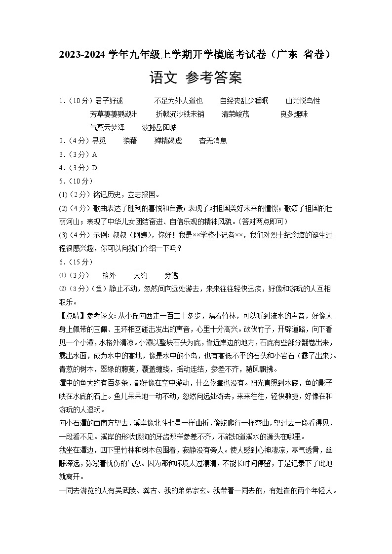 【开学摸底考】部编版语文九年级上学期--开学摸底考试卷（广东+省卷）（考试版+解析版）01