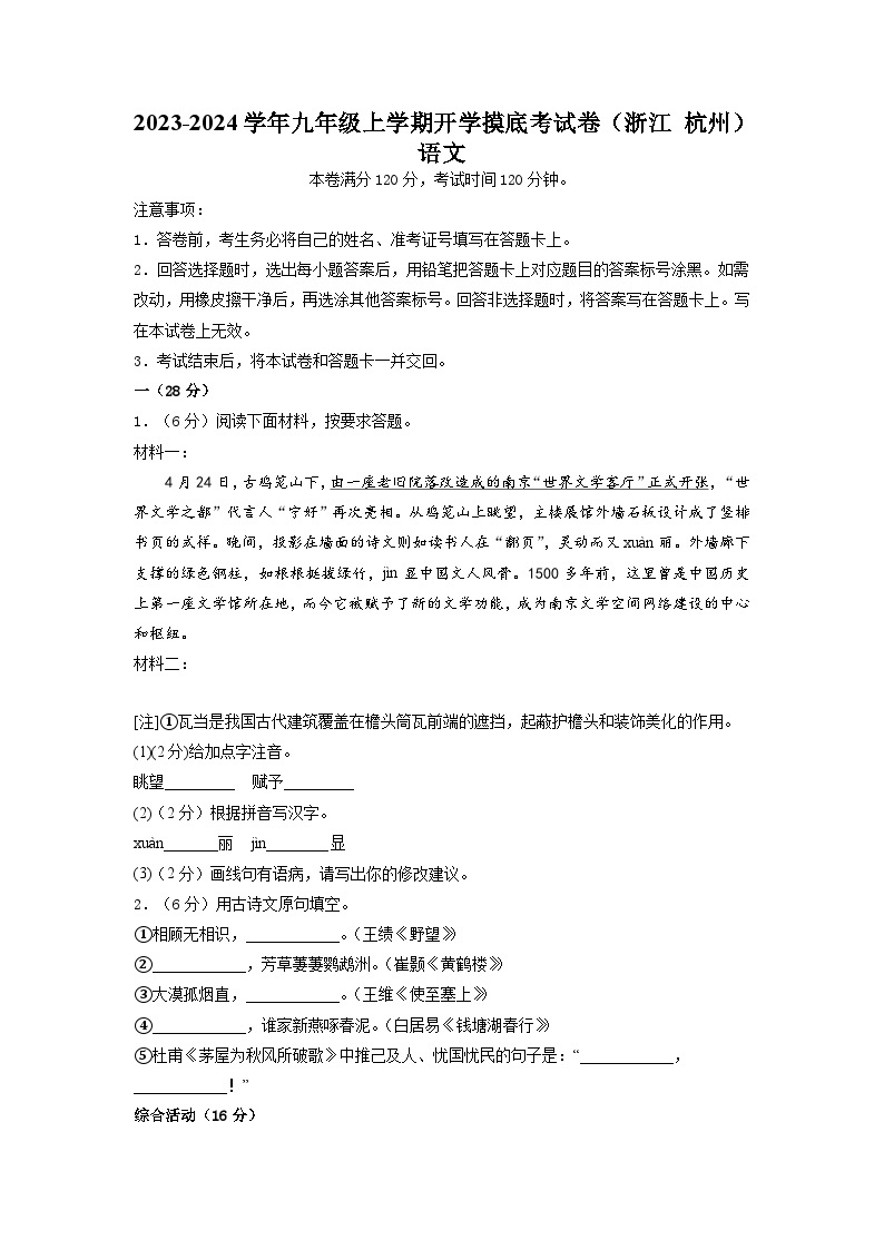 【开学摸底考】部编版语文九年级上学期--开学摸底考试卷（江苏+南京）（考试版+解析版）01