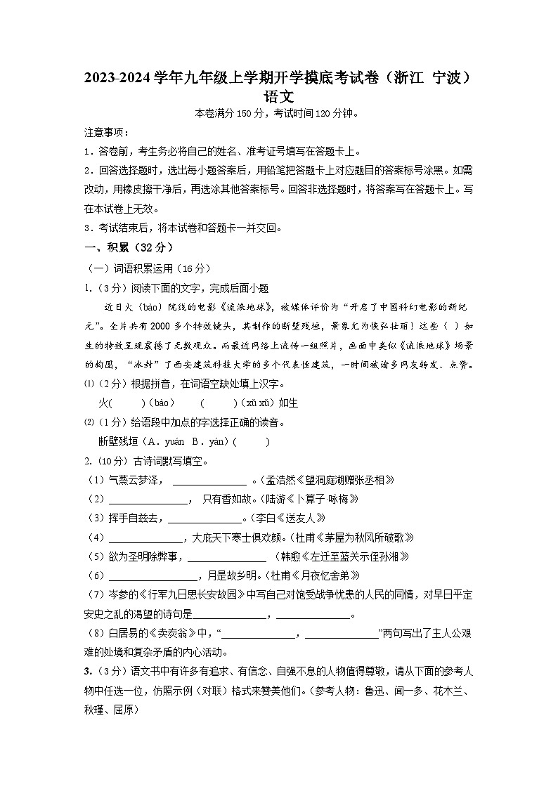 【开学摸底考】部编版语文九年级上学期--开学摸底考试卷(浙江+宁波)(考试版+解析版)01