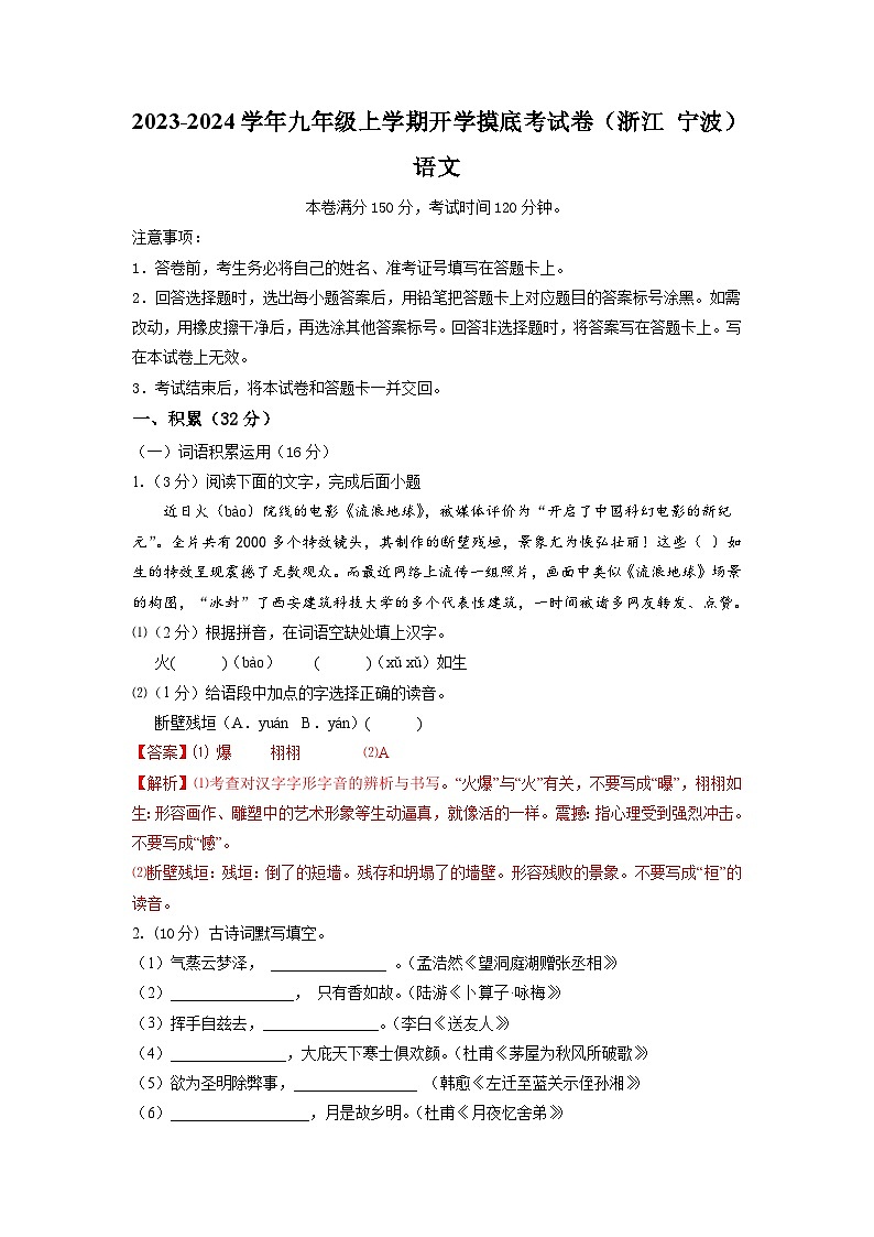 【开学摸底考】部编版语文九年级上学期--开学摸底考试卷(浙江+宁波)(考试版+解析版)01
