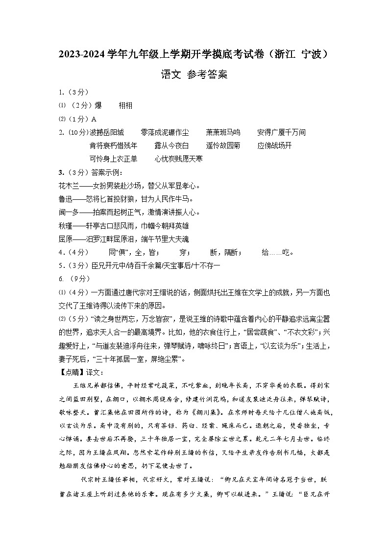 【开学摸底考】部编版语文九年级上学期--开学摸底考试卷(浙江+宁波)(考试版+解析版)01