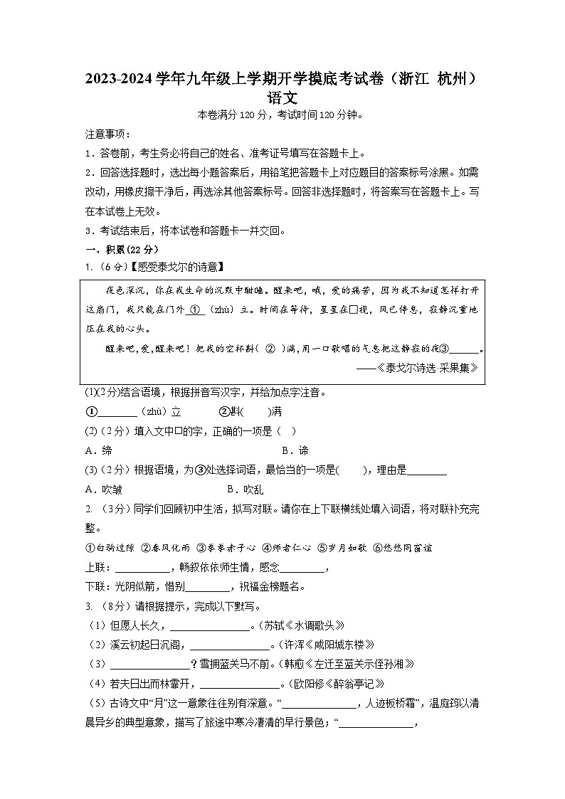 【开学摸底考】部编版语文九年级上学期--开学摸底考试卷(浙江+杭州)(考试版+解析版)01