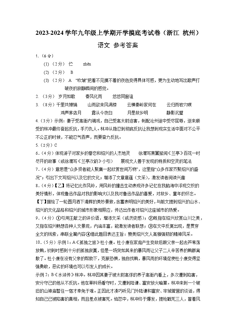 【开学摸底考】部编版语文九年级上学期--开学摸底考试卷(浙江+杭州)(考试版+解析版)01