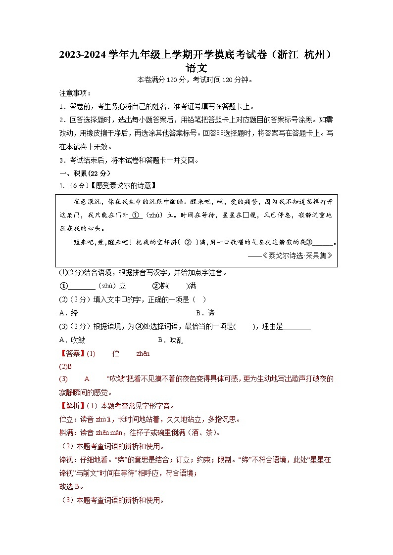 【开学摸底考】部编版语文九年级上学期--开学摸底考试卷(浙江+杭州)(考试版+解析版)01