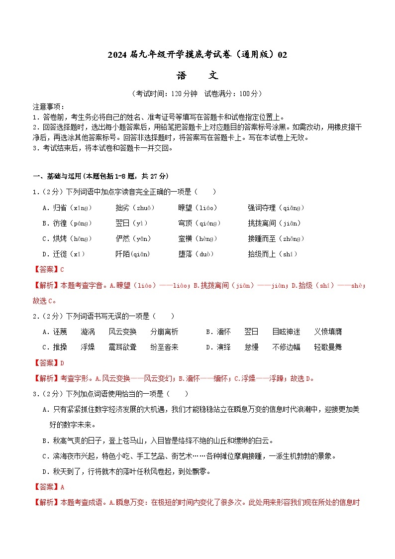 【开学摸底考】部编版语文九年级上学期--秋季开学摸底考试卷02（全国通用）01