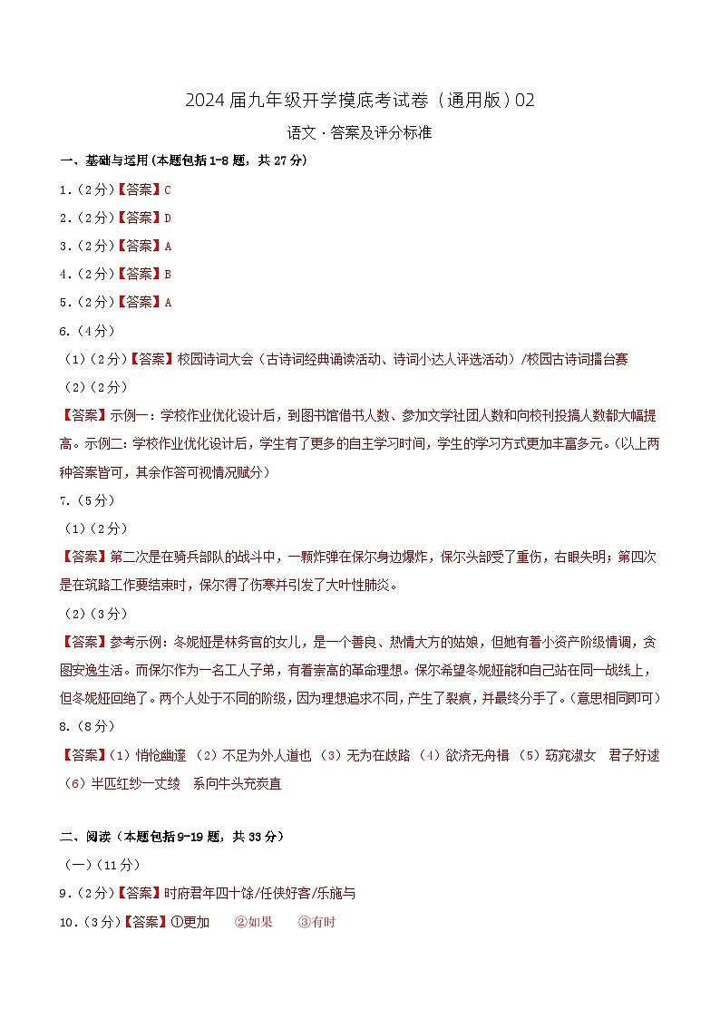 【开学摸底考】部编版语文九年级上学期--秋季开学摸底考试卷02(全国通用)01