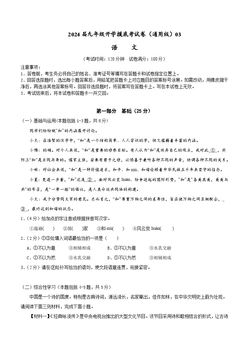 【开学摸底考】部编版语文九年级上学期--秋季开学摸底考试卷03（全国通用）01