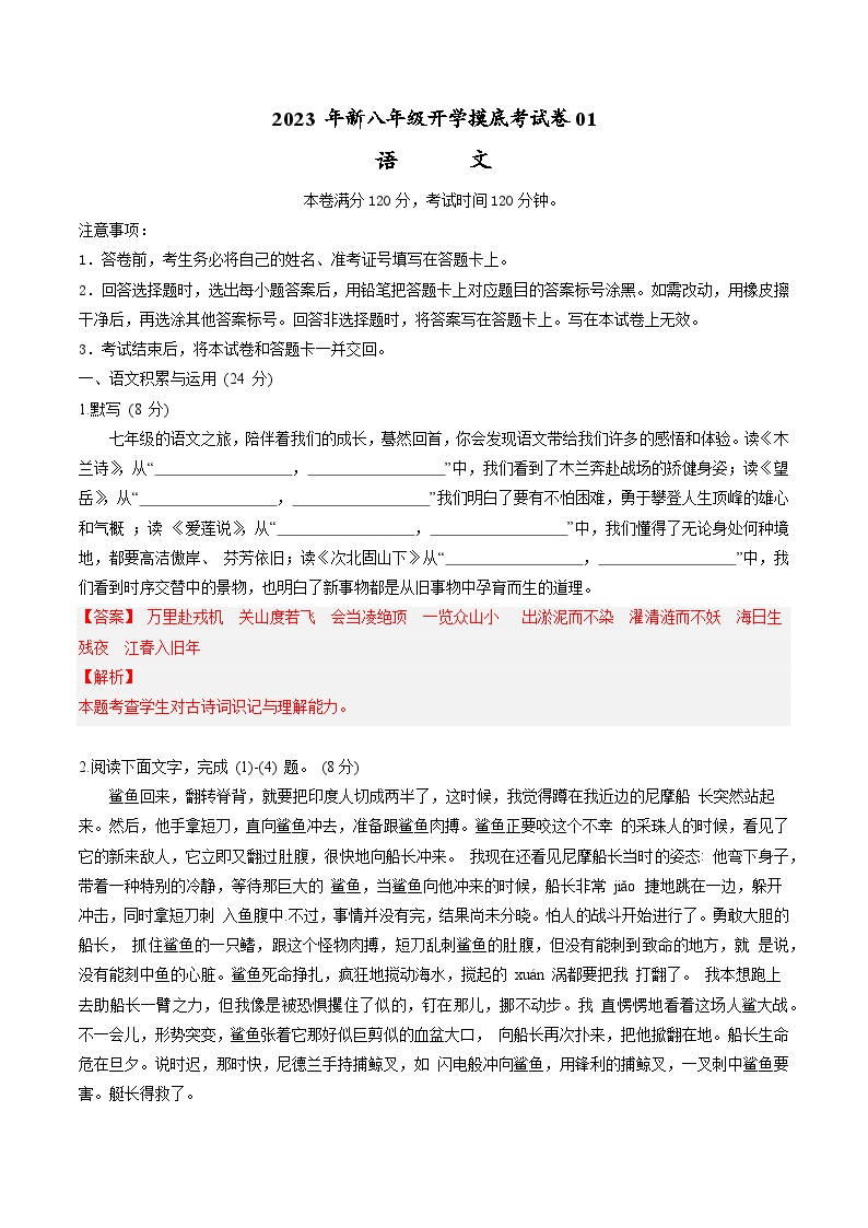 【开学摸底考】部编版语文八年级上学期--秋季开学摸底考试卷01（通用版）