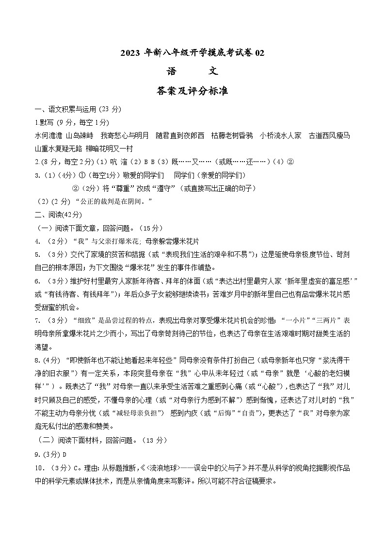 【开学摸底考】部编版语文八年级上学期--秋季开学摸底考试卷02(通用版)01