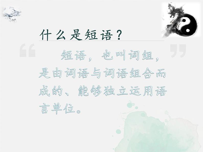 语法知识:短语 -中考语文一轮复习课件PPT05