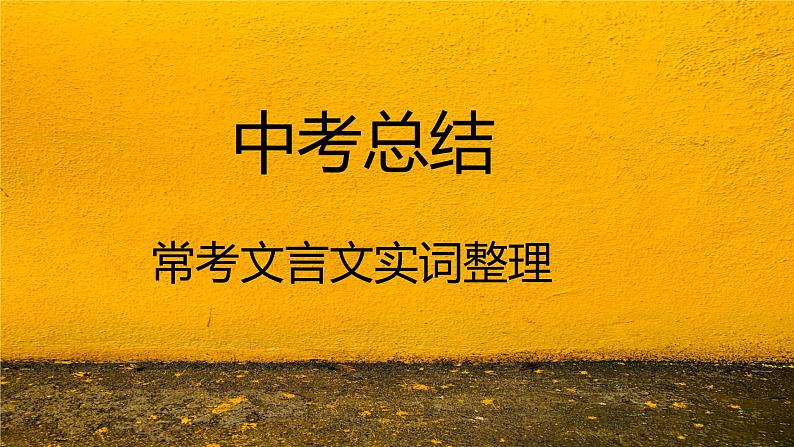 中考语文一轮专题复习:常考文言文实词整理课件PPT01