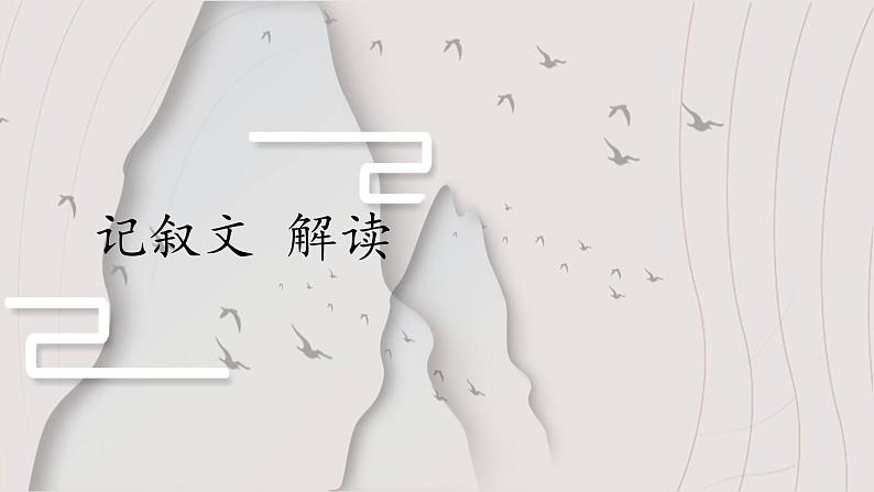 中考语文一轮专题复习:记叙文解读课件PPT01