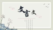 中考语文一轮专题复习课件:文言文专项阅读提升