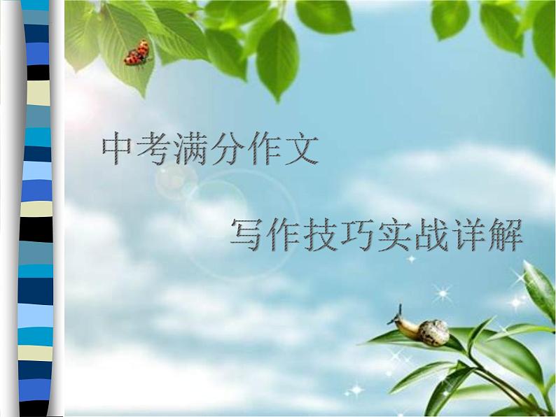 中考作文写作技巧(结构篇)-中考语文一轮复习课件PPT第1页