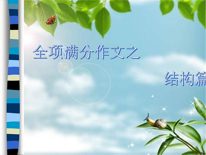 中考作文写作技巧(结构篇)-中考语文一轮复习课件PPT第3页