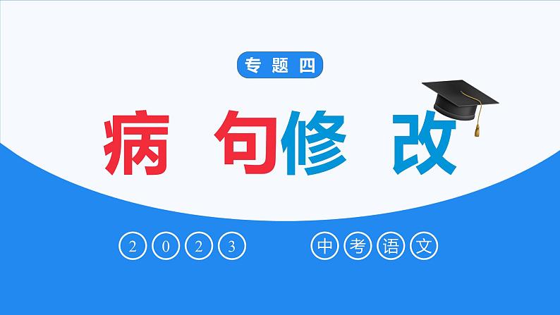 病句辨析与修改(精讲课件)-中考语文一轮复习第1页