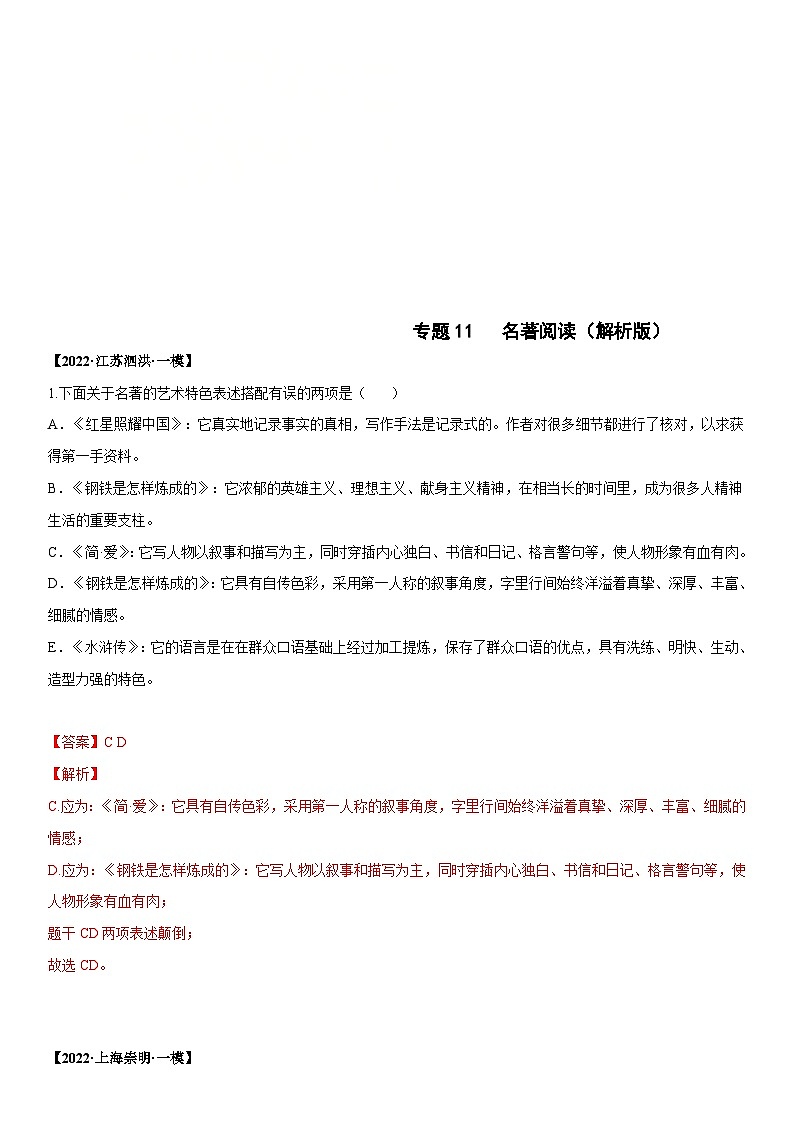 2022年中考语文模拟试卷分类汇编专题11 名著阅读(含解析)01