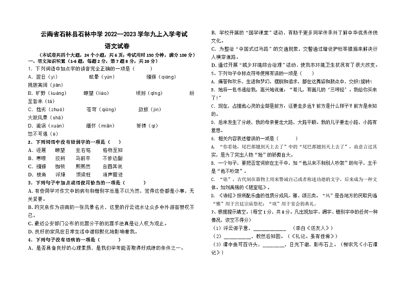 云南省石林县石林中学2022--2023学年九上入学考试语文试卷及答案第1页