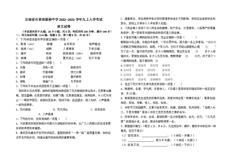 云南省石林县板桥中学2022--2023学年九上入学考试语文试卷及答案01